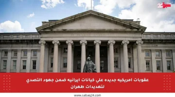 عقوبات أمريكية جديدة على كيانات إيرانية ضمن جهود التصدي لتهديدات طهران